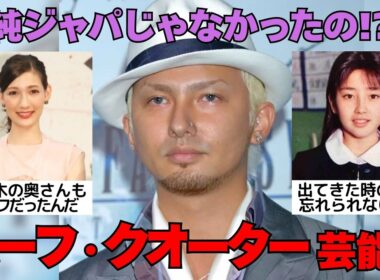 【有益2ch】実はハーフ・クォーターだった!? 意外なルーツを持つ芸能人まとめ！【ガルちゃん】