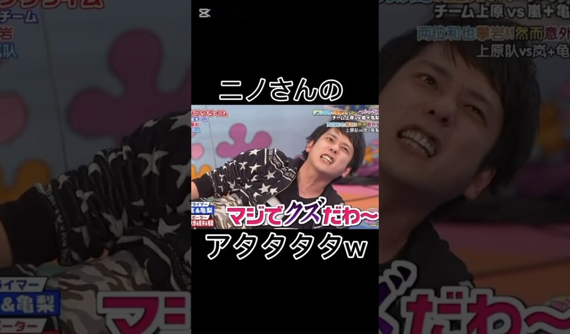 ニノさんのアタタタタw #vs嵐 #二宮和也 #亀梨和也 #演技派 #shorts