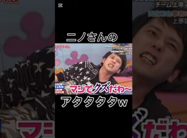 ニノさんのアタタタタw #vs嵐 #二宮和也 #亀梨和也 #演技派 #shorts