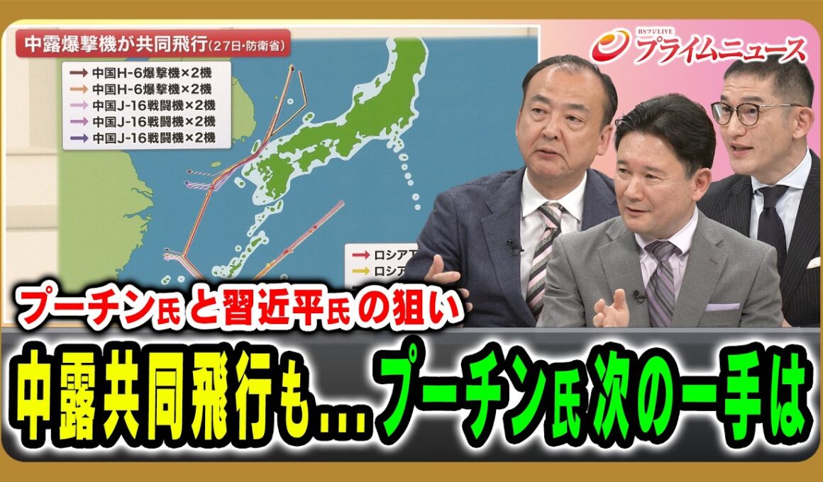 【プーチン氏の次の一手は】中国・ロシア・北朝鮮の連携...日本への脅威は 駒木明義×兵頭慎治×西濵徹 2026/6/29放送＜後編＞【BSフジ プライムニュース】