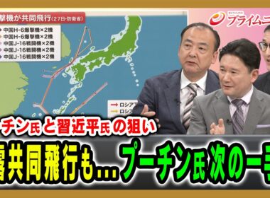 【プーチン氏の次の一手は】中国・ロシア・北朝鮮の連携...日本への脅威は 駒木明義×兵頭慎治×西濵徹 2026/6/29放送＜後編＞【BSフジ プライムニュース】