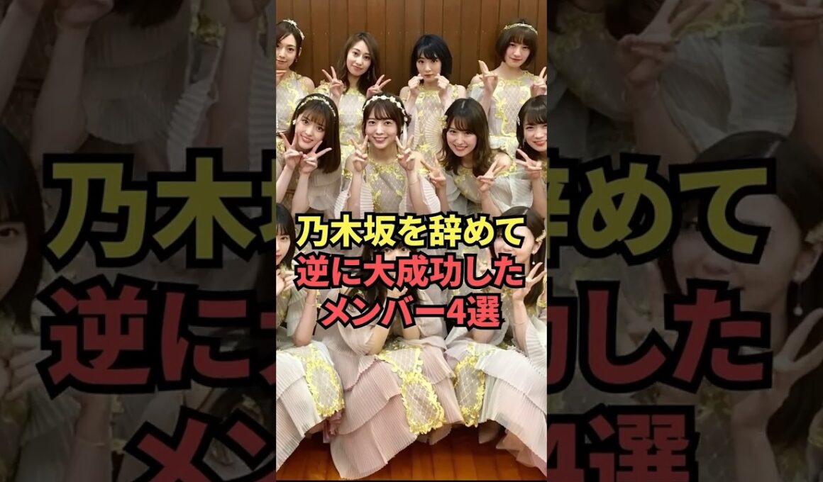 乃木坂を辞めて大成功したメンバー4選 #乃木坂46 #shorts