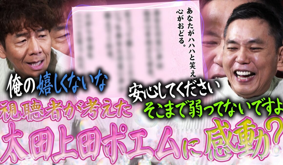 番組ファンの皆さんからポエムが届きました。【太田上田＃５４５①】