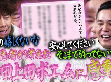 番組ファンの皆さんからポエムが届きました。【太田上田＃５４５①】