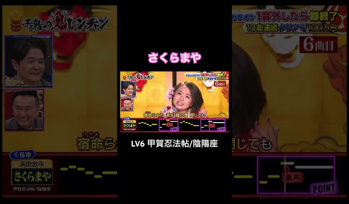 甲賀忍法帖/陰陽座　さくらまや　#千鳥の鬼レンチャン #さくらまや
