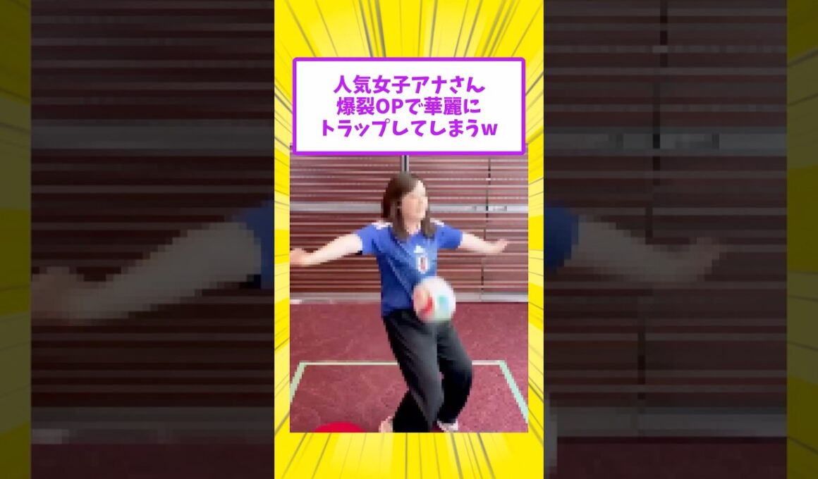 人気女子アナさんOPでトラップをしてしまうw #水卜麻美 #w杯 #w杯2026