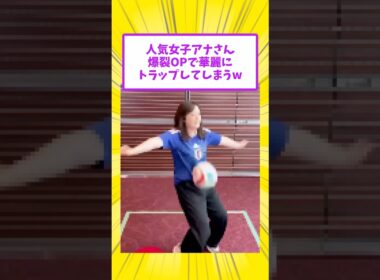 人気女子アナさんOPでトラップをしてしまうw #水卜麻美 #w杯 #w杯2026