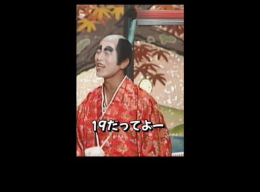 「8時だョ！全員集合」④バカ殿様の顔は真っ白でございます。＃ドリフ＃コント＃お笑い