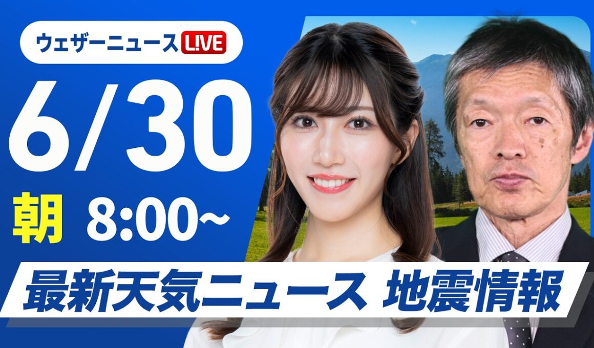 【ライブ】最新天気ニュース・地震情報 2026年6月30日(火) /九州南部は激しい雨のおそれ 山沿いを中心にゲリラ雷雨に注意〈ウェザーニュースLiVEサンシャイン・魚住茉由／飯島栄一〉