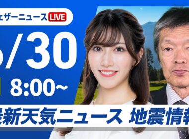 【ライブ】最新天気ニュース・地震情報 2026年6月30日(火) /九州南部は激しい雨のおそれ 山沿いを中心にゲリラ雷雨に注意〈ウェザーニュースLiVEサンシャイン・魚住茉由／飯島栄一〉