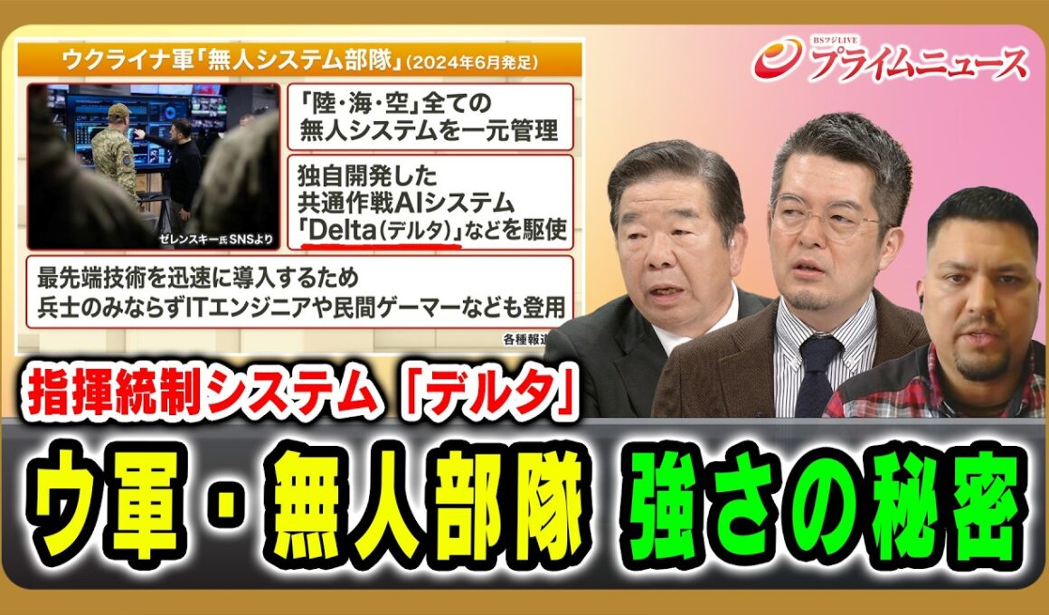 【ウ軍・無人部隊 強さの秘密】指揮統制システム「デルタ」 髙田克樹×小泉悠×カール・ヒューベンソール 2026/6/24放送＜後編＞【BSフジ プライムニュース】