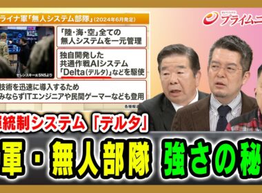 【ウ軍・無人部隊 強さの秘密】指揮統制システム「デルタ」 髙田克樹×小泉悠×カール・ヒューベンソール 2026/6/24放送＜後編＞【BSフジ プライムニュース】