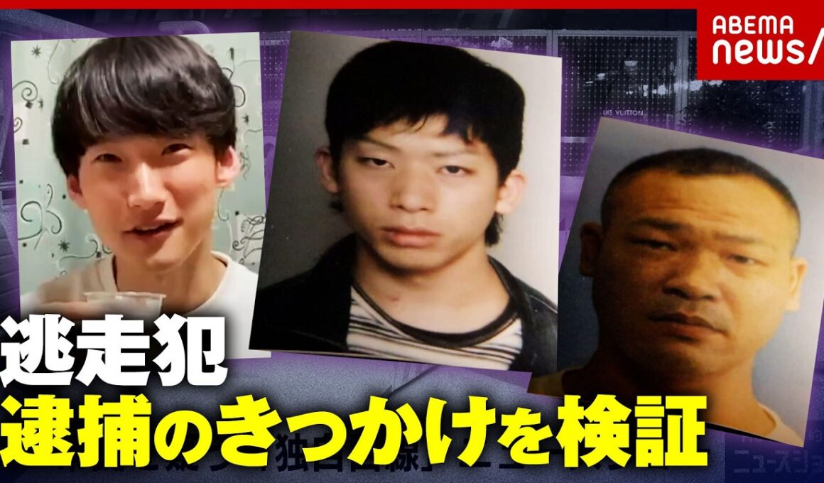 【八田與一】未解決事件 容疑者逮捕に必要なこと…9年逃亡重要指名手配犯「似た人がいる」逮捕のきっかけは目撃情報｜ABEMA的ニュースショー