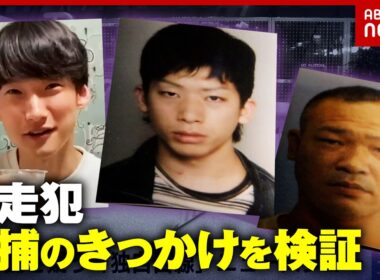 【八田與一】未解決事件 容疑者逮捕に必要なこと…9年逃亡重要指名手配犯「似た人がいる」逮捕のきっかけは目撃情報｜ABEMA的ニュースショー