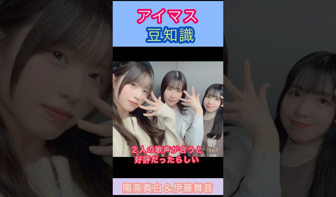 アイマス豆知識:陽高さんと伊藤さんは学マス以前からの知り合いの話