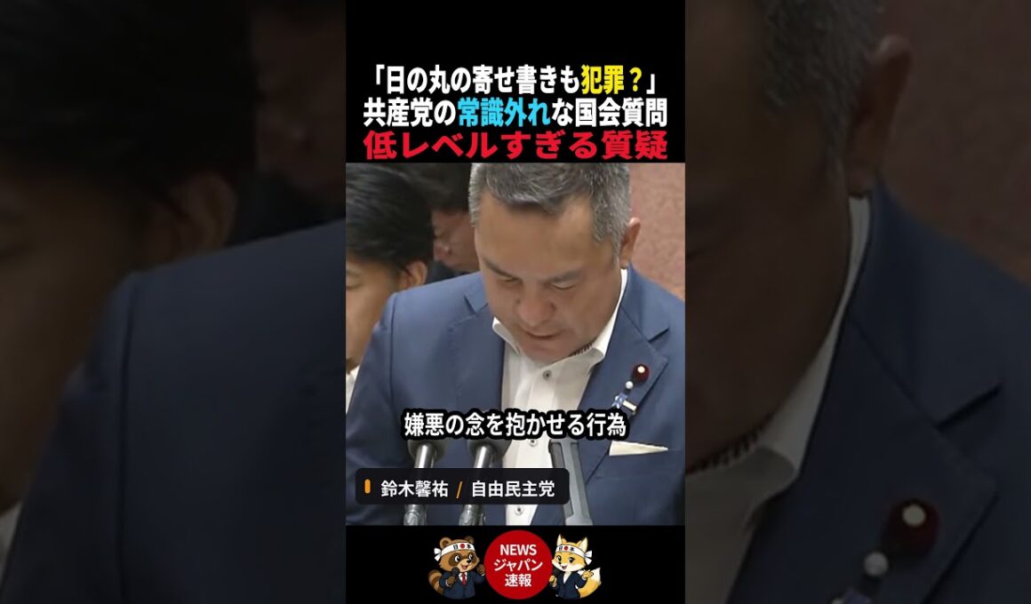 【常識で考えろ】共産党「日の丸の寄せ書きも"汚損"で犯罪か？」低レベルすぎる国会質問に鈴木馨祐が冷静回答 #国会 #ニュース #政治