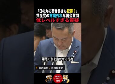 【常識で考えろ】共産党「日の丸の寄せ書きも"汚損"で犯罪か？」低レベルすぎる国会質問に鈴木馨祐が冷静回答 #国会 #ニュース #政治