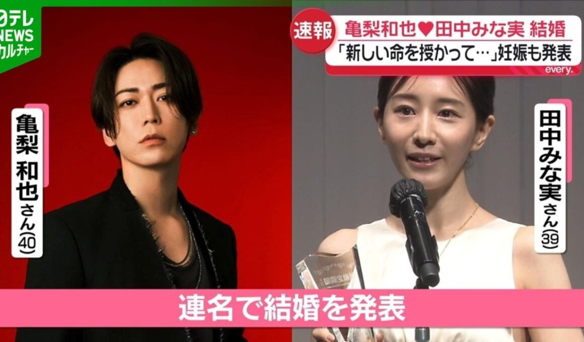 亀梨和也＆田中みな実　連名で結婚を発表　「未熟なふたりではございますが」