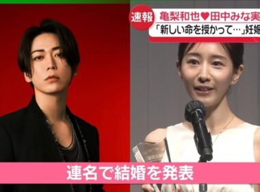 亀梨和也＆田中みな実　連名で結婚を発表　「未熟なふたりではございますが」