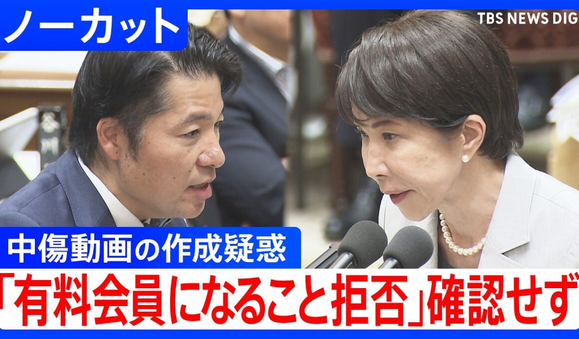 【ノーカット】「有料会員になること拒否」で事実関係確認せず　高市陣営の誹謗中傷動画の作成疑惑　高市総理vs中道・伊佐衆院議員（2026年6月4日）｜TBS NEWS DIG