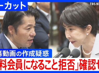 【ノーカット】「有料会員になること拒否」で事実関係確認せず　高市陣営の誹謗中傷動画の作成疑惑　高市総理vs中道・伊佐衆院議員（2026年6月4日）｜TBS NEWS DIG