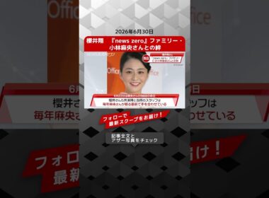 櫻井翔　『news zero』ファミリー・小林麻央さんとの絆 NEWSポストセブン 【ショート動画】