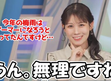 【戸北美月】今年の梅雨はswitchを買ったのでゲーマーになろうと思ってたお天気お姉さん