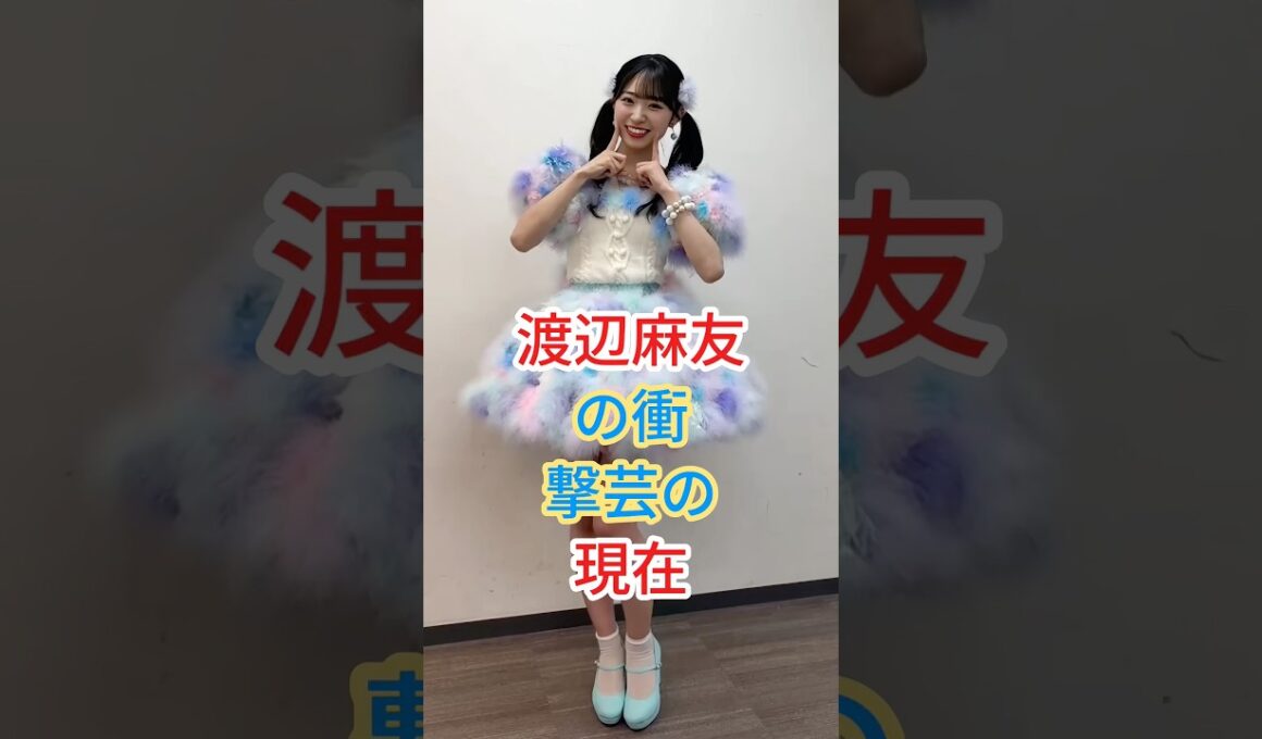 渡辺麻友の衝撃芸の現在 #芸能人 #fyp #shorts