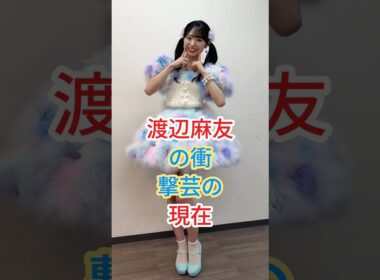 渡辺麻友の衝撃芸の現在 #芸能人 #fyp #shorts