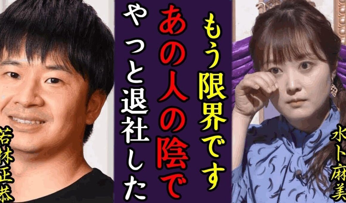 水卜麻美が日本テレビ退社の念願に一同驚愕！やオードリー若林正恭が明かした異変、続く体調不良、連続欠席の原因について本音激白や残留望む日テレの強行策に言葉を失う…
