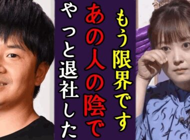 水卜麻美が日本テレビ退社の念願に一同驚愕！やオードリー若林正恭が明かした異変、続く体調不良、連続欠席の原因について本音激白や残留望む日テレの強行策に言葉を失う…