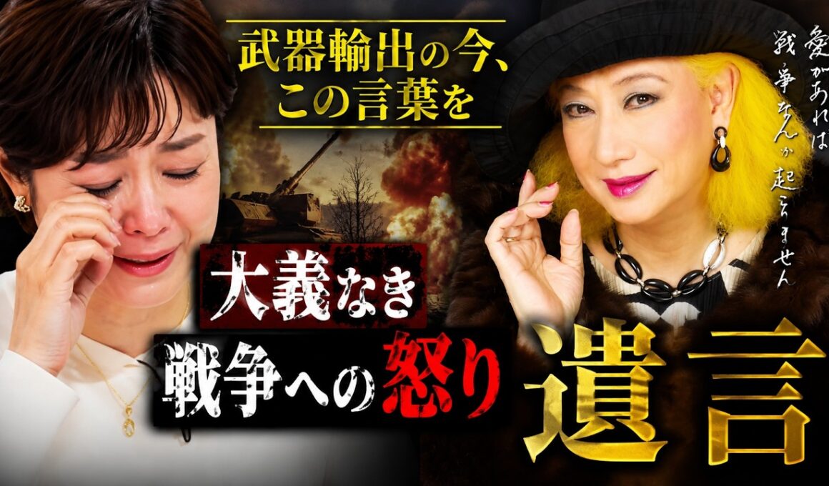 有働由美子が涙ながらに美輪明宏の反戦と高市総理が進めようとしているものを語る。