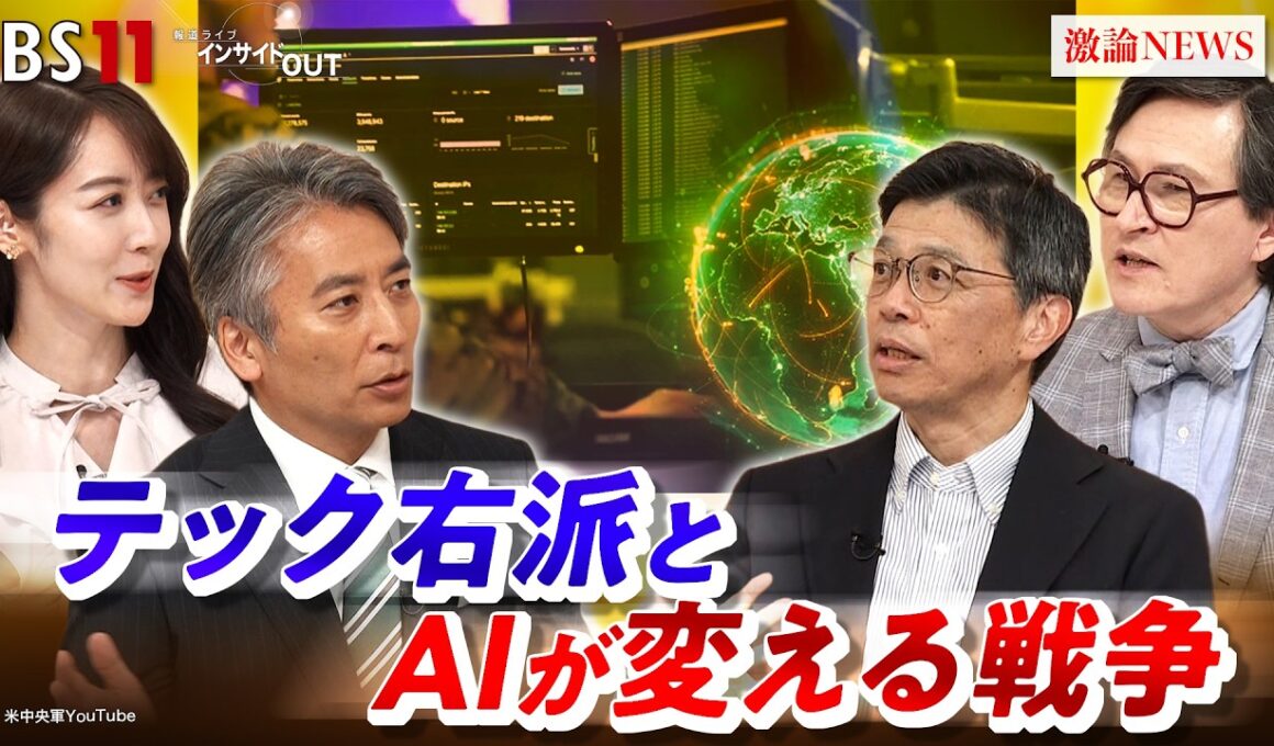 【AI】変わる戦争と世界 その可能性と危険性　ゲスト：小野圭司（防衛研究所主任研究官）ジェームズ・シムズ（ジャーナリスト／元外国特派員協会会長）MC：近野宏明　上野愛奈　BS11　インサイドOUT
