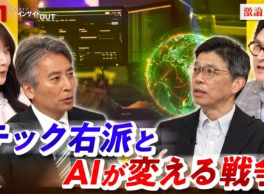 【AI】変わる戦争と世界 その可能性と危険性　ゲスト：小野圭司（防衛研究所主任研究官）ジェームズ・シムズ（ジャーナリスト／元外国特派員協会会長）MC：近野宏明　上野愛奈　BS11　インサイドOUT