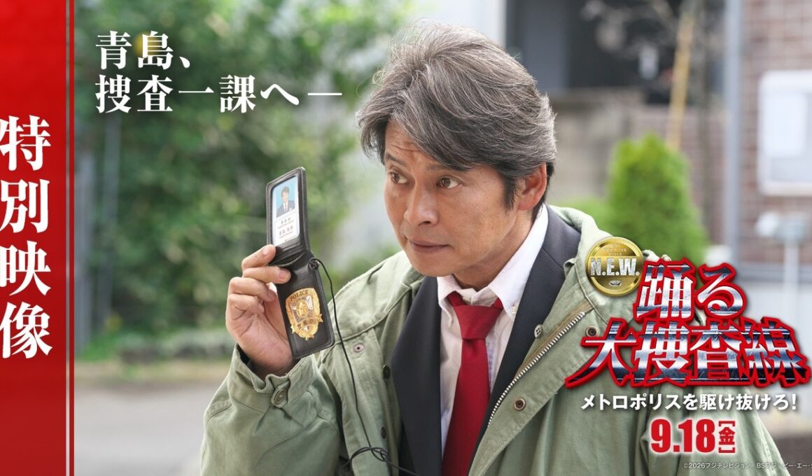 『踊る大捜査線 N.E.W. メトロポリスを駆け抜けろ！』特別映像【 9月18日(金)公開 】