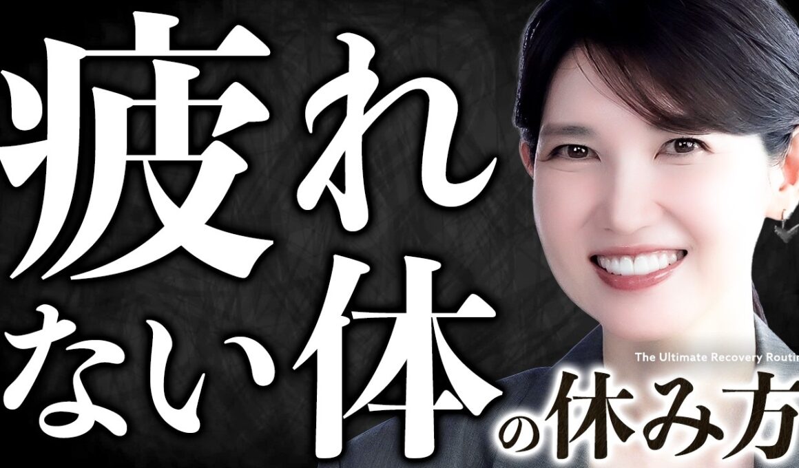 【今からできる】疲労を溜め込まない"疲れない体"になるための休息法