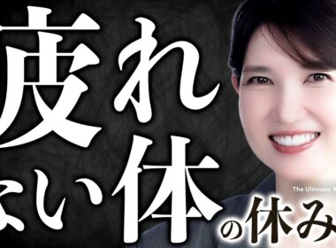 【今からできる】疲労を溜め込まない"疲れない体"になるための休息法