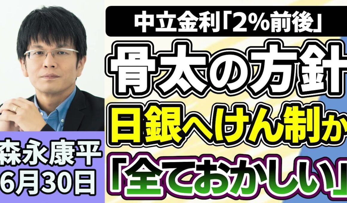 森永康平「高市政権初の『骨太の方針』日本経済はどう変わる？」「日銀・田村審議委員、中立金利『２％前後』数ヵ月ごとの利上げを主張」「日銀短観公表へ、企業は景気をどう見ている？」６月３０日