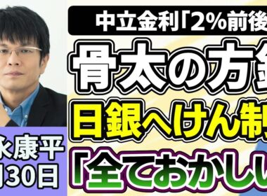 森永康平「高市政権初の『骨太の方針』日本経済はどう変わる？」「日銀・田村審議委員、中立金利『２％前後』数ヵ月ごとの利上げを主張」「日銀短観公表へ、企業は景気をどう見ている？」６月３０日