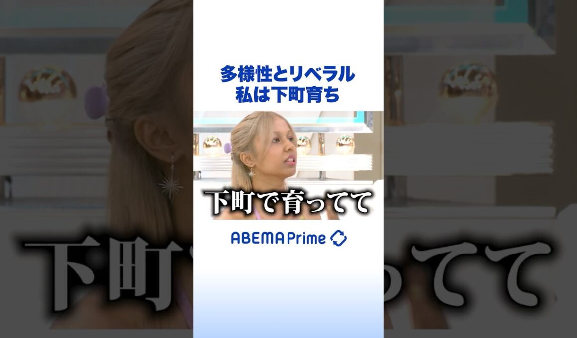 多様性とリベラル 私は下町育ち #アベプラ #Shorts