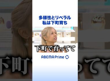 多様性とリベラル 私は下町育ち #アベプラ #Shorts