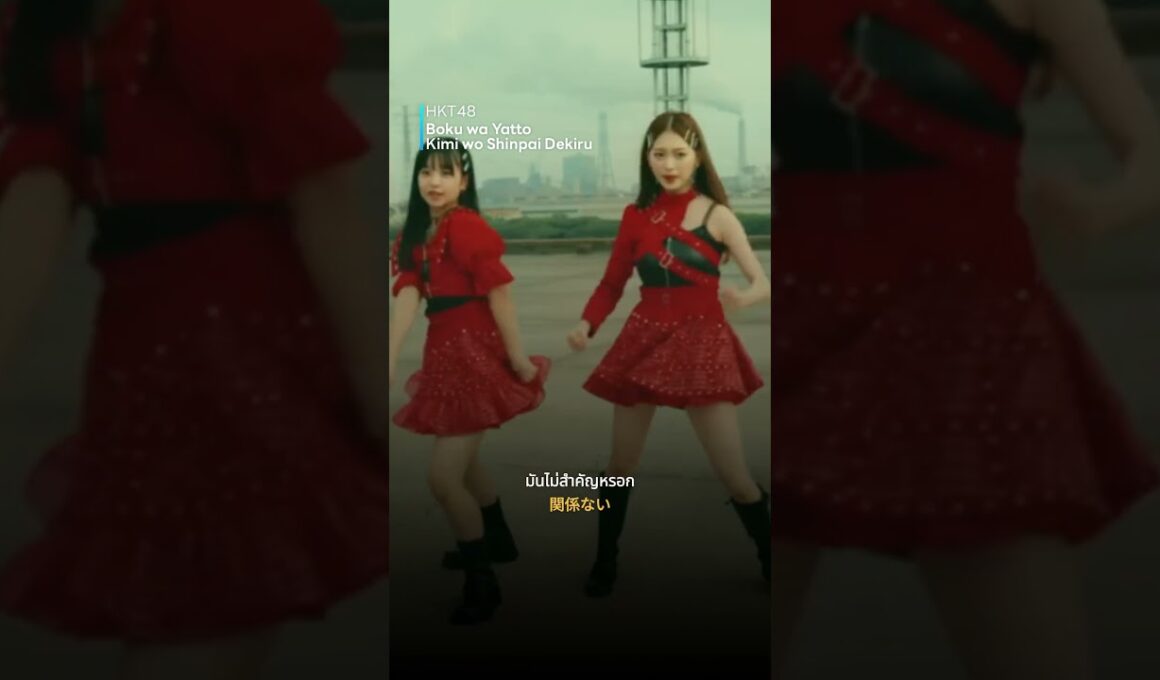 Boku wa Yatto Kimi wo Shinpai Dekiru (#僕はやっと君を心配できる) - #HKT48 | เนื้อเพลง / แปลเพลง #Shorts #แปลเพลง