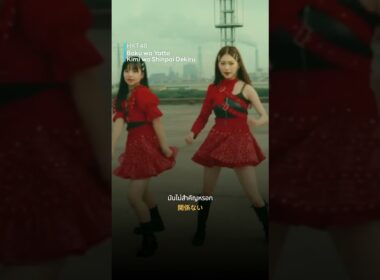 Boku wa Yatto Kimi wo Shinpai Dekiru (#僕はやっと君を心配できる) - #HKT48 | เนื้อเพลง / แปลเพลง #Shorts #แปลเพลง