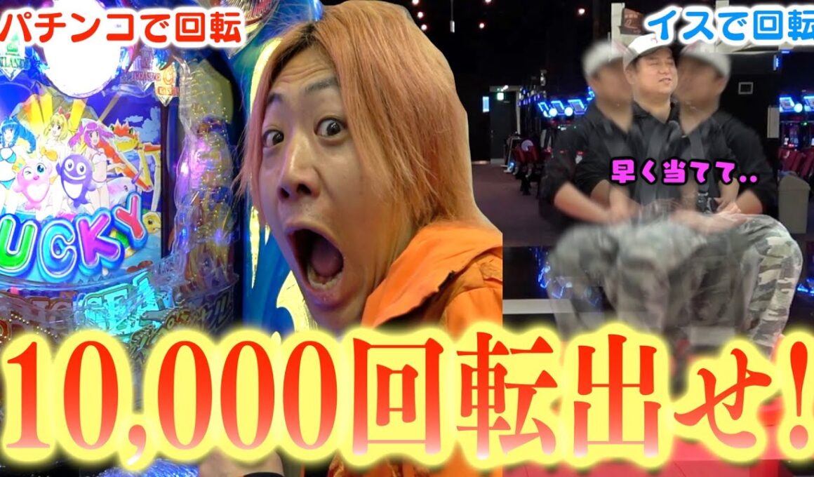 10,000回転しなきゃ止まれない友達をパチンコの大当たり出玉で救い出せ！！！！！！【対決】