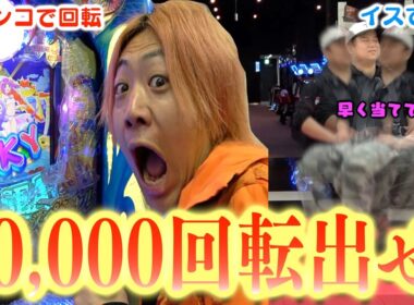 10,000回転しなきゃ止まれない友達をパチンコの大当たり出玉で救い出せ！！！！！！【対決】