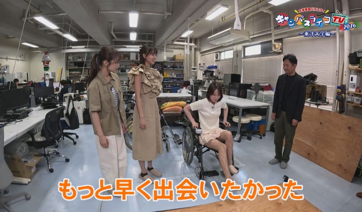 車いすを快適にする技術？！志田音々・新谷姫加・森山未唯が東洋大学に潜入！②【マチコミ版キャンパスライフTV】