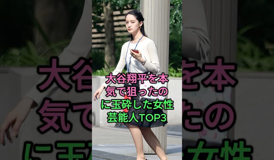 大谷翔平を本気で狙ったのに玉砕した女性芸能人TOP3 #久慈暁子 #加藤綾子 #fyp #芸能人