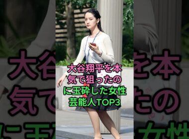 大谷翔平を本気で狙ったのに玉砕した女性芸能人TOP3 #久慈暁子 #加藤綾子 #fyp #芸能人