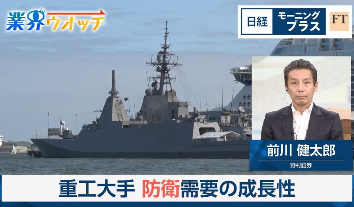 重工大手　防衛需要の成長性【日経モープラFT】