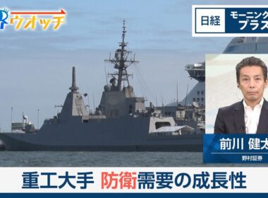 重工大手　防衛需要の成長性【日経モープラFT】